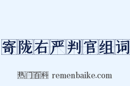 寄陇右严判官组词是什么意思的图片